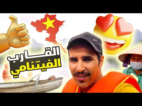 تجربة ركوب القارب الفيتنامي وسط النهر