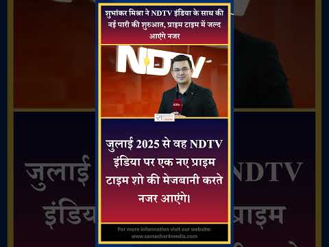 शुभांकर मिश्रा ने NDTV इंडिया के साथ की नई पारी की शुरुआत, प्राइम टाइम में जल्द आएंगे नजर