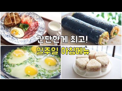 아침메뉴 ! 별거 아닌데 아이들 극찬하는 일주일 아침밥 ! 방학 아침도 걱정없어요