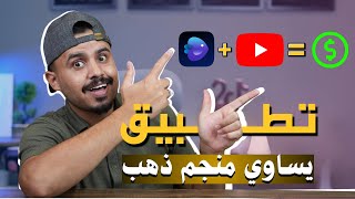 تطبيق مجنون لو استغليته صح تطلع منه الآف الدولارات 🔥💸