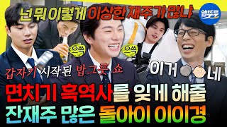 [놀면뭐하니?] 어디 가서 굶어죽을 걱정은 없음ㅋㅋㅋ A4 용지로 병뚜껑 따고 밥공기로 묘기 부리는 이이경 쇼 OPEN⭐ㅣ#이이경 #유재석 MBC250809방송