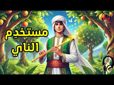 قصة مستخدم الناي، من القصص الخيالية قبل النوم، ضع السماعات واستمع، سوق الحكايات والقصص