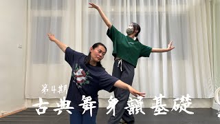 古典舞身韻基礎 | YDS_Young Dance Studio | 260416