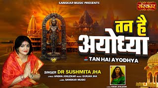 तन है अयोध्या Tan Hai Ayodhya ~ Dr. Sushmita Jha | Latest Ram Bhajan 2025 | Devotional Song