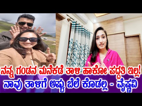 'ನನ್ನ ಗಂಡನ ಮನೆ ಕಡೆ ತಾಳಿ ಹಾಕೋ ಪದ್ಧತಿ ಇಲ್ಲ, ಅಷ್ಟು ಬೆಲೆ ಕೊಡಲ್ಲ'