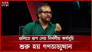 কোটা আন্দোলন ঐক্যবদ্ধ হওয়ার বাহনা মাত্র: এহসান মাহমুদ | Student movement | Somoy TV