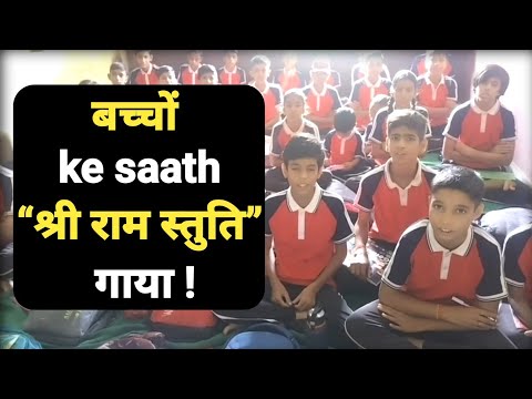 आज बच्चों ने “राम स्तुति” गाकर  सुनाया | school vlog day 2