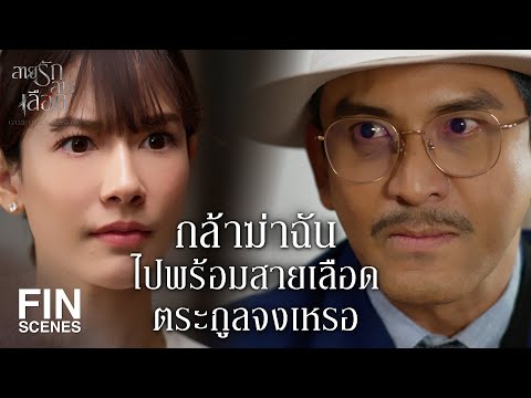 FIN | สายเลือดของคุณยังมีต่อไป แต่เราจะมีชีวิตในแบบของเรา | สายรักสายเลือด EP.20 | Ch3Thailand