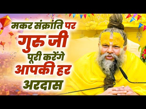 मकर संक्रांति पर गुरु जी पूरी करेंगे आपकी हर अरदास ~Hey Gurudev Pranam |  Latest Guru ji Bhajan 2025