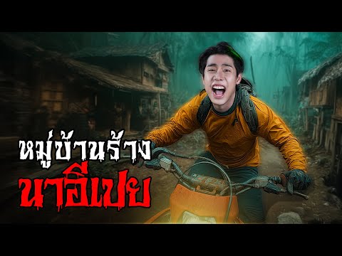 ผจญภัยสุดโหด “หมู่บ้านลับแล นาอีเปย“ เข้าแล้วออกไม่ได้ !? (SPD)