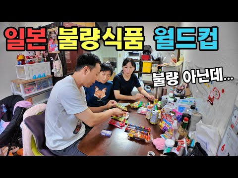 불량식품을 먹는 일본 아내와 아들