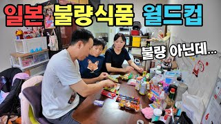 불량식품을 먹는 일본 아내와 아들