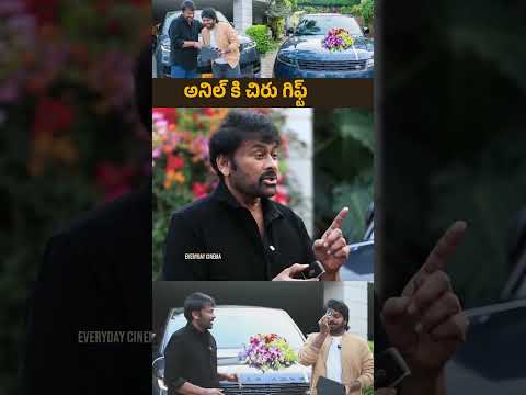 ఒక Range లో Gift ఇస్తారు అనుకున్నా..కానీ RANGE ROVER కారు గిఫ్ట్ ఇచ్చారు #chiranjeevi #anilravipudi