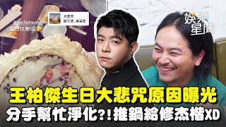 楊銘威曝王柏傑分手後近況！生日配樂選《大悲咒》爆笑原因曝光 推鍋給修杰楷：他有活動你們去問他XD｜三立娛樂星聞