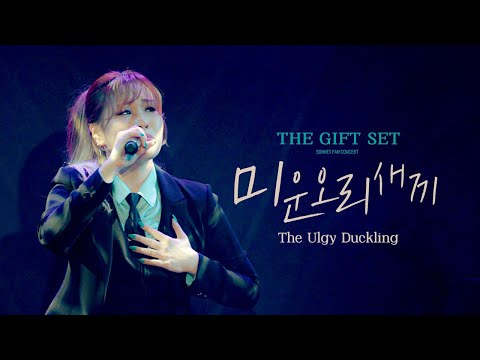 손승연(SONNET) - 미운오리새끼(The Ugly Duckling) Live Clip [2024 THE GIFT SET CONCERT]