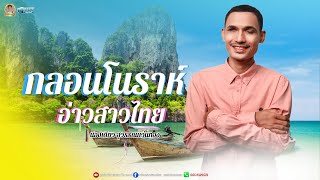 กลอนโนราห์อ่าวสาวไทย - น้องเดียว สุวรรณแว่นทอง (LYRIC VIDEO)