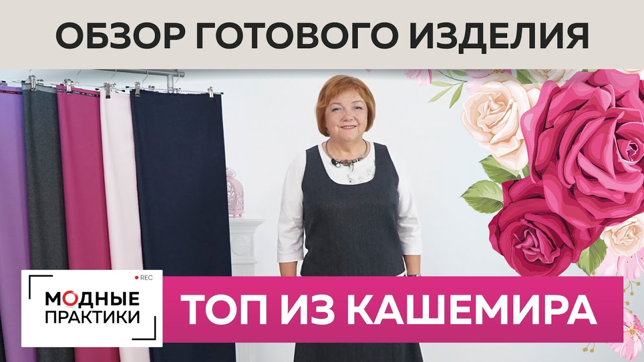 Топ из кашемира на подкладке. Обзор готового изделия от Ирины Михайловны. Обновляем зимний гардероб