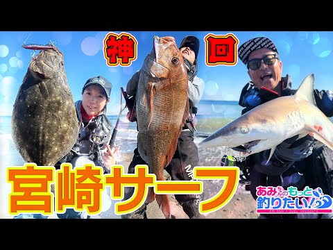 宮崎のサーフはお魚天国in宮崎 │ あみちゃんのもっと釣りたい！第237話(1502)