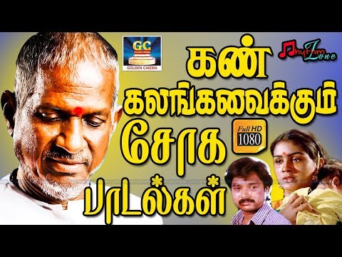 கண் கலங்கவைக்கும் சோக பாடல்கள் | Kan Kalanga Vaikkum Soga Padalgal | Sad Song HD