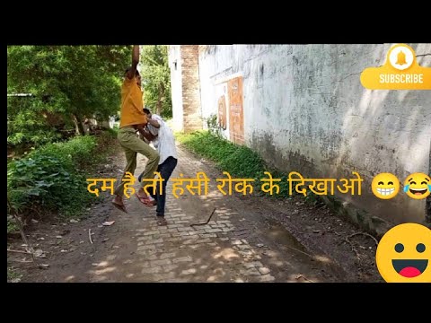 दम है तो हंसी रोक के दिखाओ 😁😂😁#funny #comedyvideo # Kuldeep Kumar Awasthi