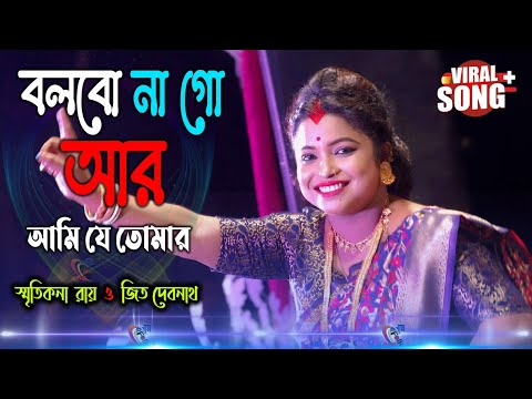 Bolbo Na Go Ar Ami Je Tomar ! Smritikona Roy New Song ! বলবো না গো আর আমি যে তোমার ! স্মৃতিকনা রায় !