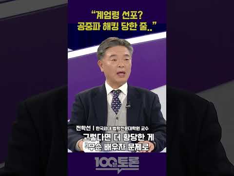 [100분토론] 전학선 "계엄령 선포? 공중파 해킹 당한 줄.."
