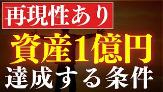 【富裕層】資産1億円は、●●で達成できます。新NISAの運用で可能？