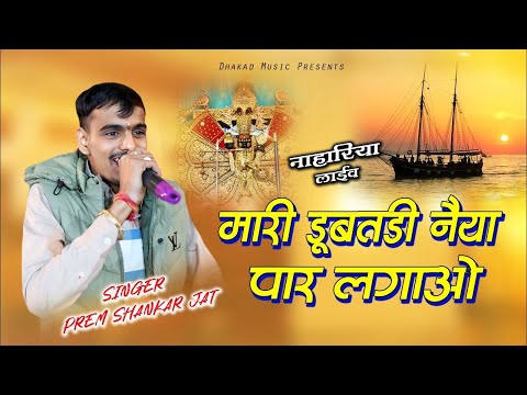 मारी डूबती नैया ने पार लगावो मंडफिया वाला सेठ सांवरा | Prem Shankar Jaat | Mari Dubti Naya Par Lagao