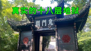 陰曹地府真的存在？寧夏一古寺竟然隱藏有十八層地獄，看看真實的地獄是啥樣的，內部氣氛陰森恐怖，這樣的鬼神有點嚇人