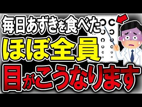 【40代50代】毎日あずきを食べた"ほぼ全員の目"がこうなります…【うわさのゆっくり解説】あずき・大腸がん・視力・老眼・緑内障予防