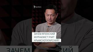 Японский журналист – о том, для чего учит крымскотатарский язык