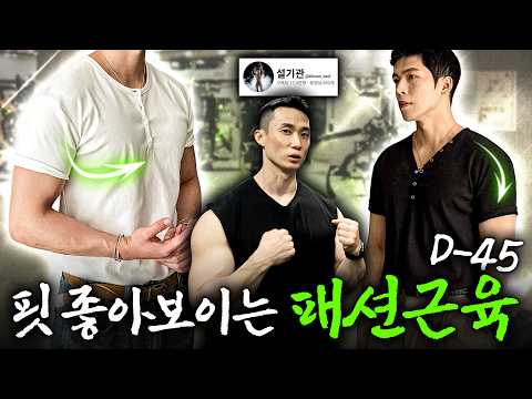 핏이 좋아보이는 근육은 따로 있습니다. “45일 루틴”