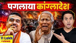 बंगाल के Result से क्यों कांपी बांग्लादेश की कौम? | Bangladesh in Panic | @RJRaunac​