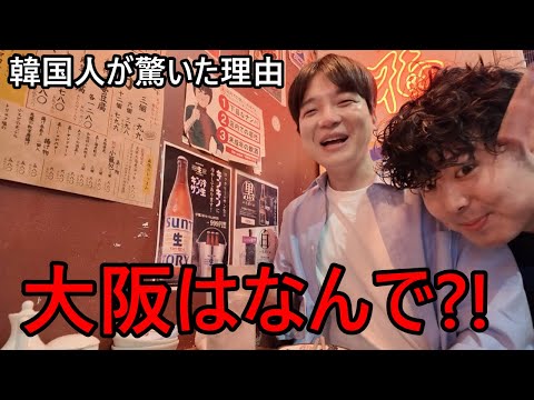 韓国人が日本の大阪に来て日本人の言動に驚いた！天満の居酒屋で衝撃を受けた理由..