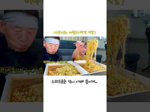 익히는데만 5분이라구요? ㅋㅋㅋ 초대왕 도시락면 아빠랑 사이좋게(?) 먹방! 만리 라면 먹방 쇼츠 manli mukbang shorts