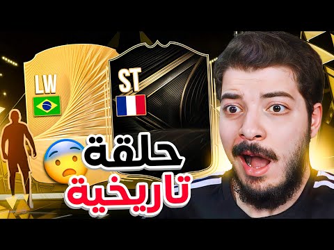 سجللل ياتاريخ 😍🔥  ..! الطريق للعالمية#2 - FC 26