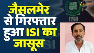 Jaisalmer SPY Arrest : जासूस हनीफ से पूछताछ, खुलेंगे कई राज ? | Jaisalmer Police | SPY | Arrest