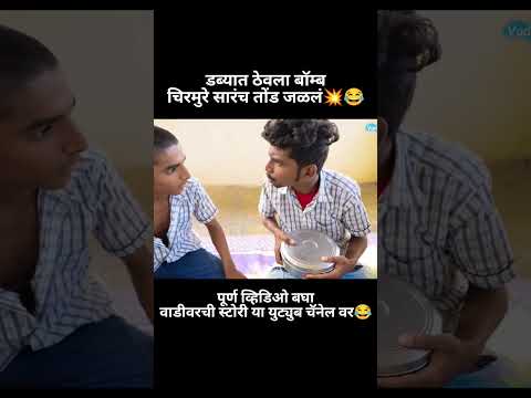 डब्यात ठेवला बॉम्ब चिरमुरे सरांचं तोंड जळलं💥😂|#vaibhavthombare #comedyvideo #shala #vadivarchistory