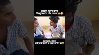 डब्यात ठेवला बॉम्ब चिरमुरे सरांचं तोंड जळलं💥😂|#vaibhavthombare #comedyvideo #shala #vadivarchistory