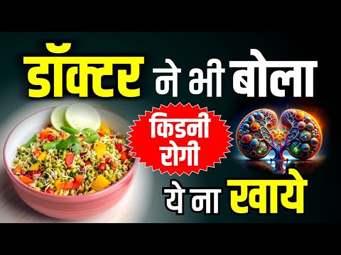 ⚠️डॉक्टर बोले – किडनी रोगी भूलकर भी न खाएं ये! ❌🥗| Kidney Rogi Kya Khaye | Diet for Kidney Patients