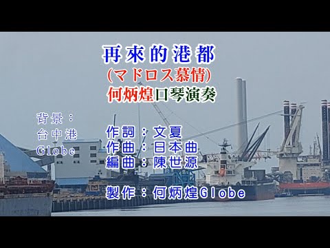 再來的港都~附KTV歌詞~何炳煌口琴演奏2022重做