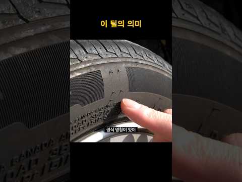 타이어에 있는 털의 의미! ( 의외로 모르는 사실 )