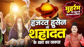 मुहर्रम का बहुत ही दिलचस्प वाकिया - हजरत हुसैन की शहादत का बाद का वाक्या | Muharram Waqia 2025