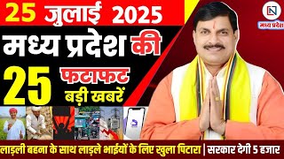 25 July 2025 Madhya Pradesh News: मध्यप्रदेश समाचार | Bhopal Samachar | Clean News MP | भोपाल समाचार