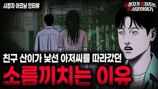 【무서운이야기 실화】산이가 낯선 아저씨를 따라갔던 소름돋는 이유 바나나우유 아재ㅣ아코님 사연ㅣ돌비공포라디오ㅣ괴담ㅣ미스테리 인터뷰ㅣ시청자 사연ㅣ공포툰ㅣ오싹툰ㅣ공포썰