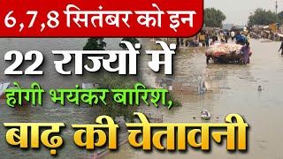 अगले 3 दिन: 6, 7, 8 सितंबर को इन राज्यों में लगातार होगी भारी बारिश; मौसम विभाग की चेतावनी !