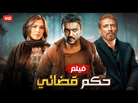 فيلم الأكشن و الإثارة | حــكــم قـضـائـي | بطولة أحمد العوضي و حسن الرداد و ياسمين عبد العزيز - 4K