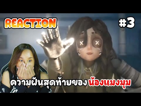 Reaction ความฝันสุดท้ายของน้องแมงมุม EP3 | Identity V