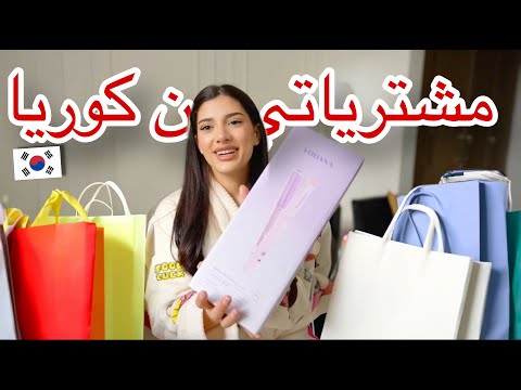 مشترياتي من كوريا | اكبر فيديو مشتريات!!