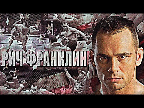 Как Учитель Математики Стал Чемпионом UFC